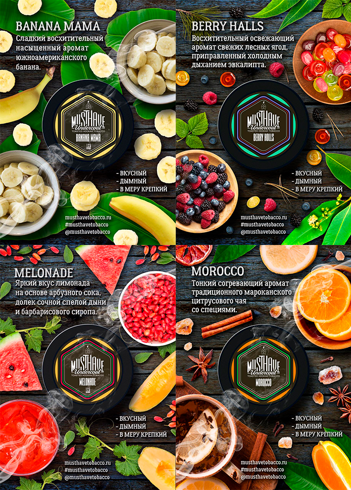 Обновление табака Must Have (4 новых вкуса)