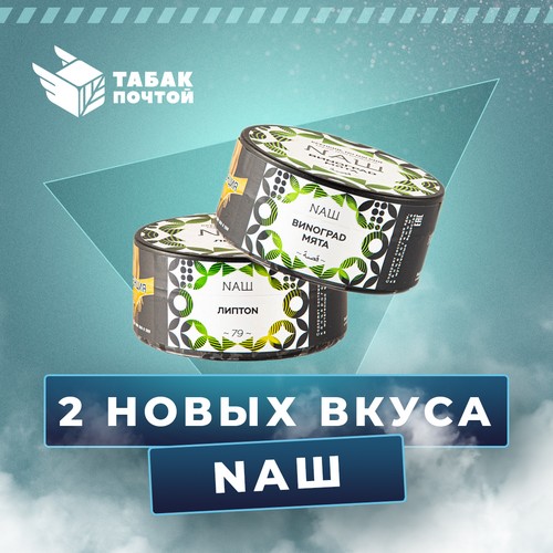 Табак НАШ Табак НАШ