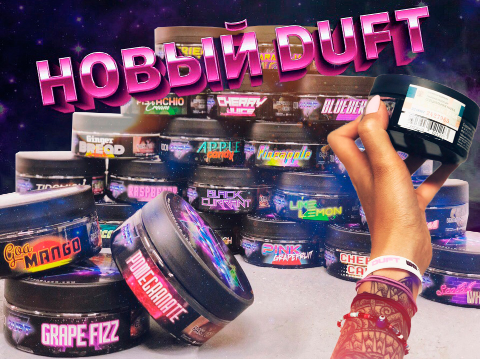 Обновление табака Duft (3 новых вкуса)