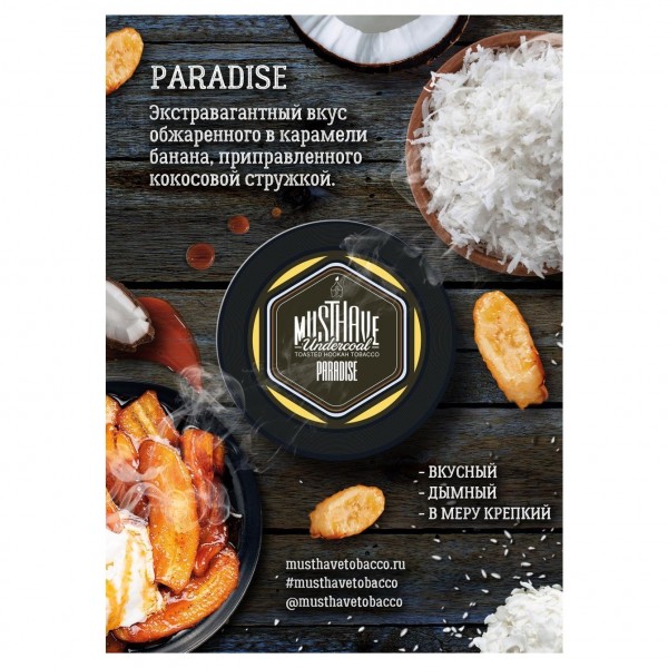 Табак Must Have Paradise Табак Must Have Paradise
