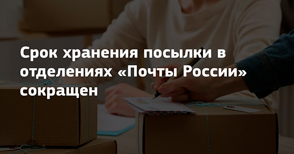 Срок хранения посылок почты России сокращен до 15 дней