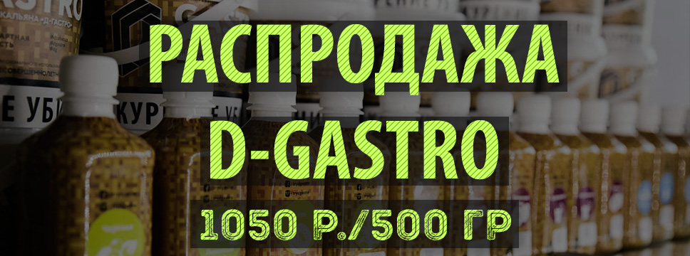 Распродажа табака D-Gastro (скидка 50%)