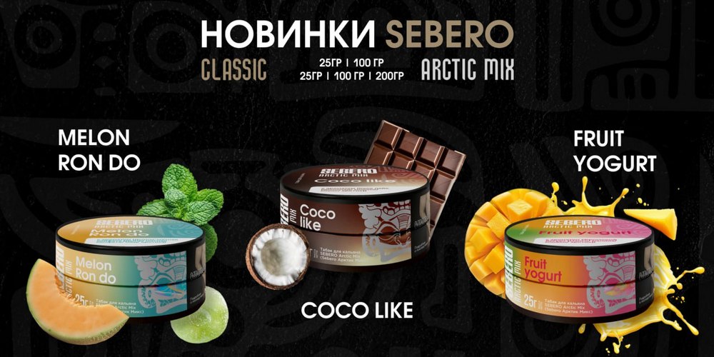 Новые вкусы Sebero Новые вкусы Sebero