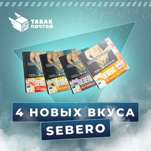 Табак Sebero Табак Sebero