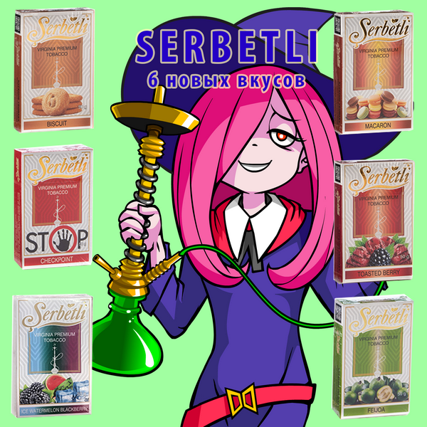 Привезли Serbetli (6 новых вкусов)
