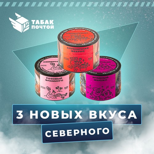 Табак Северный Табак Северный
