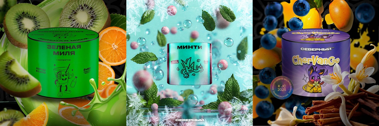 Новые вкусы табака Северный