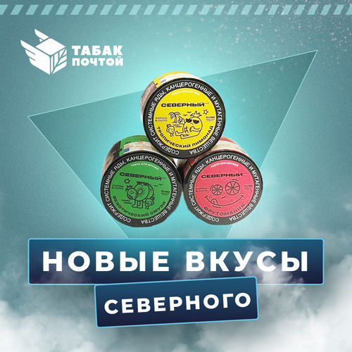 Новые вкусы Северного