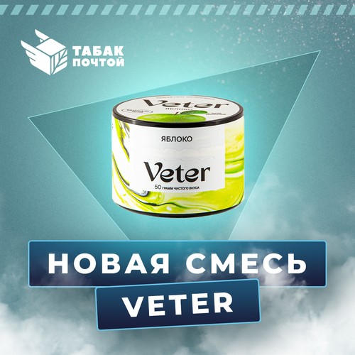 Смесь для кальяна Veter Смесь для кальяна Veter