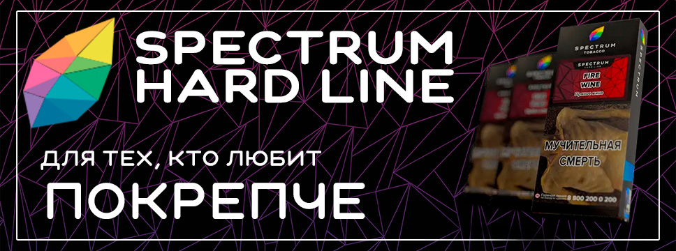 Новый табак Spectrum Hard Line (цены снижены)