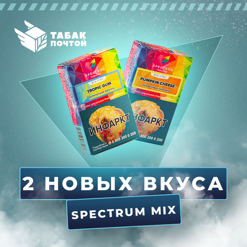 2 новых вкуса Spectrum Mix Line 2 новых вкуса Spectrum Mix Line