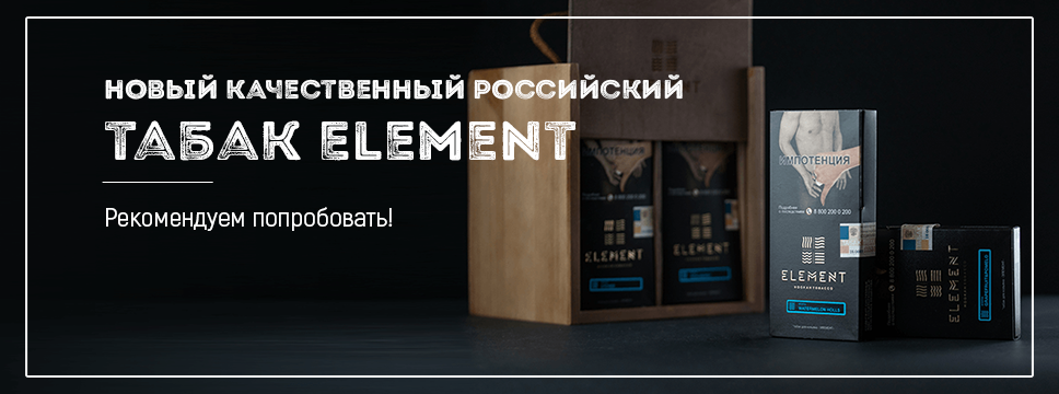 Новый табак Element (Элемент)