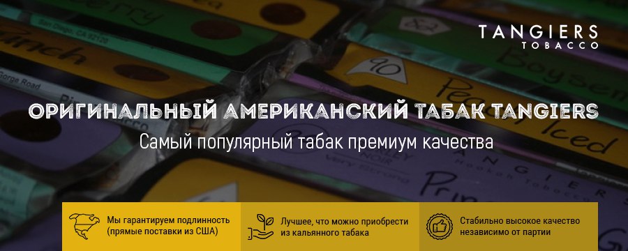 Большое поступление табака Tangiers (США)