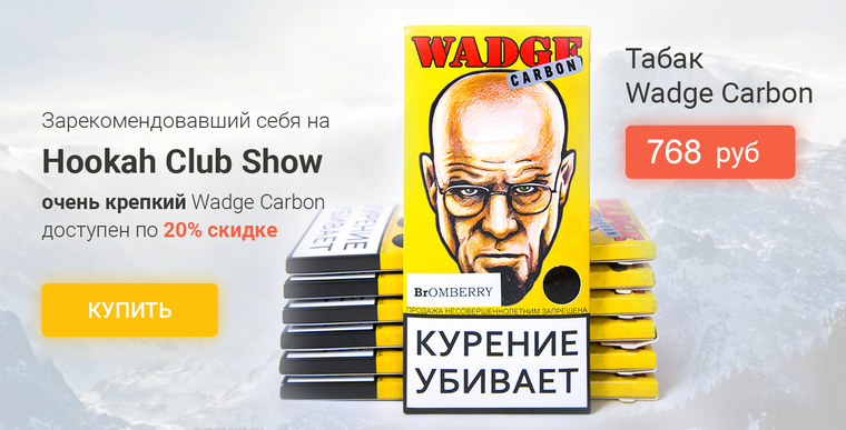Новинка: Табак Wadge CARBON (крепкий) со скидкой 20%