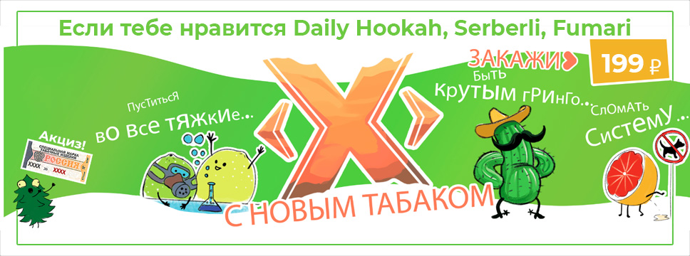 Самый доступный акцизный табак X (Икс)