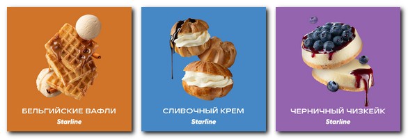 Десертные вкусы Старлайн