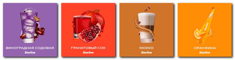 Вкусы напитков у табака Starline