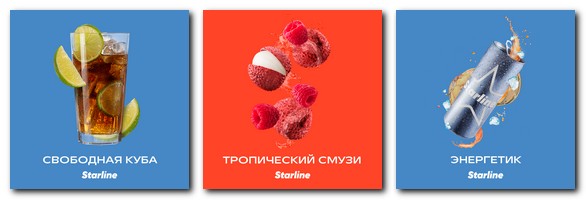 Вкусы напитков у табака Старлайн