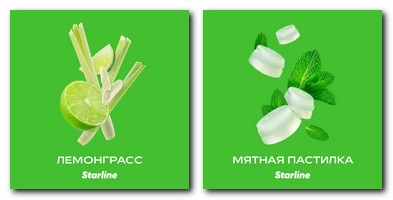 Разные вкусы Starline