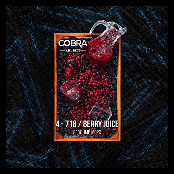 Табак Cobra Select - Berry Juice (4-718 Ягодный Морс, 40 грамм)