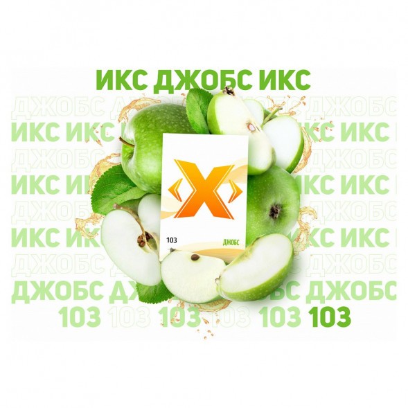 Табак Икс - Джобс (Яблоко, 50 грамм)