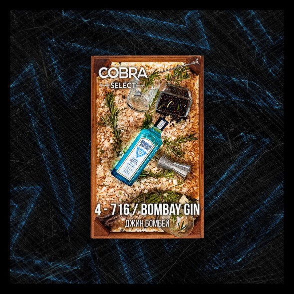 Табак Cobra Select - Bombay Gin (4-716 Джин Бомбей, 40 грамм)