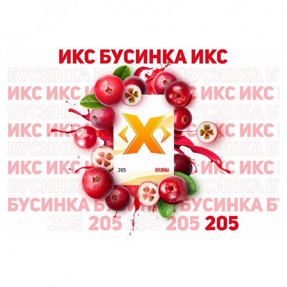 Табак Икс - Бусинка (Брусника, 50 грамм)