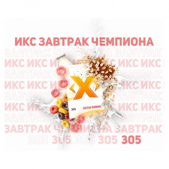 Табак Икс - Завтрак Чемпиона (Овсяная Каша, 50 грамм)