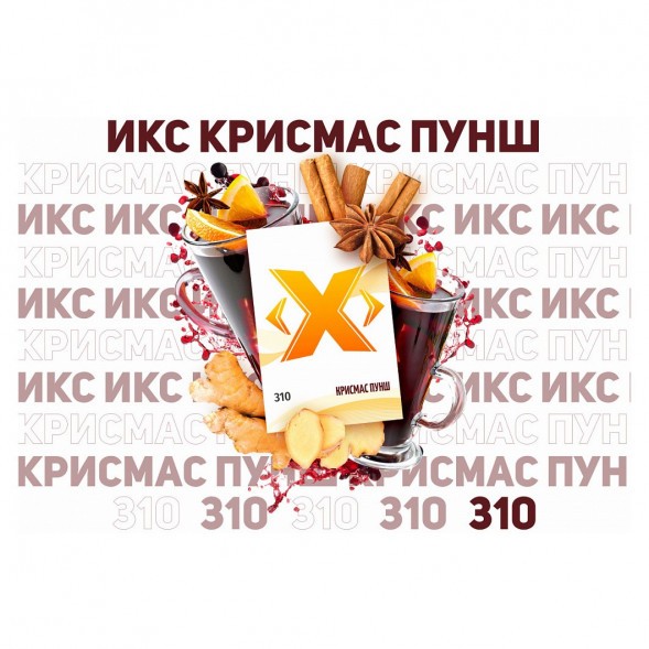 Табак Икс - Крисмас Пунш (Глинтвейн, 50 грамм)