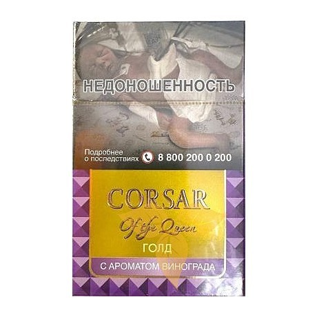 Сигариллы Corsar of the Queen - Gold (Виноград) (2 штуки)