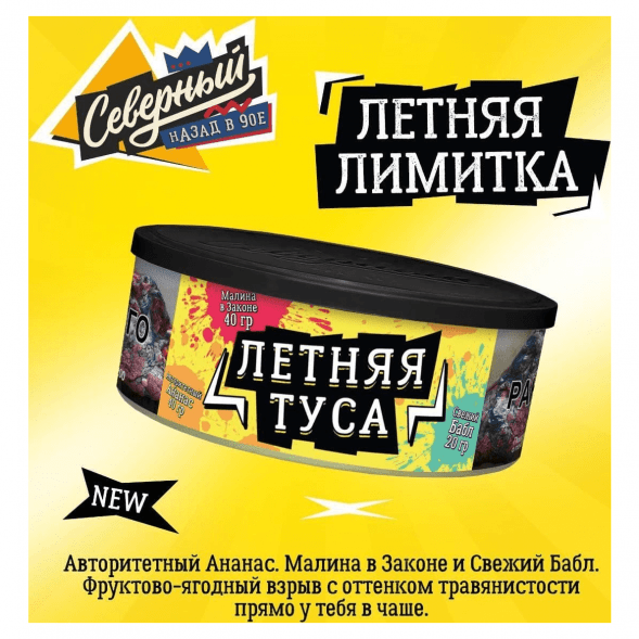 Табак Северный - Летняя Туса (100 грамм)
