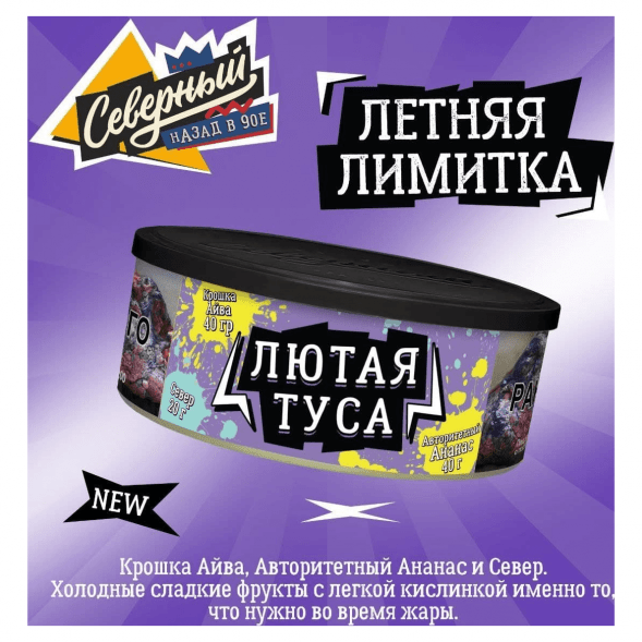 Табак Северный - Лютая Туса (100 грамм)