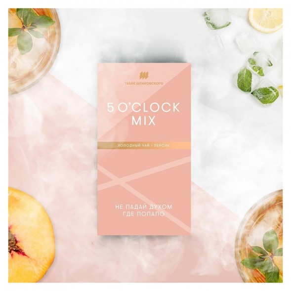 Табак Шпаковский - 5 O&#039;clock Mix  (Холодный чай Персик, 40 грамм)