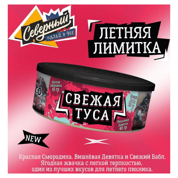Табак Северный - Свежая Туса (100 грамм)