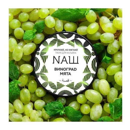 Табак NАШ - Виноград Мята (100 грамм)