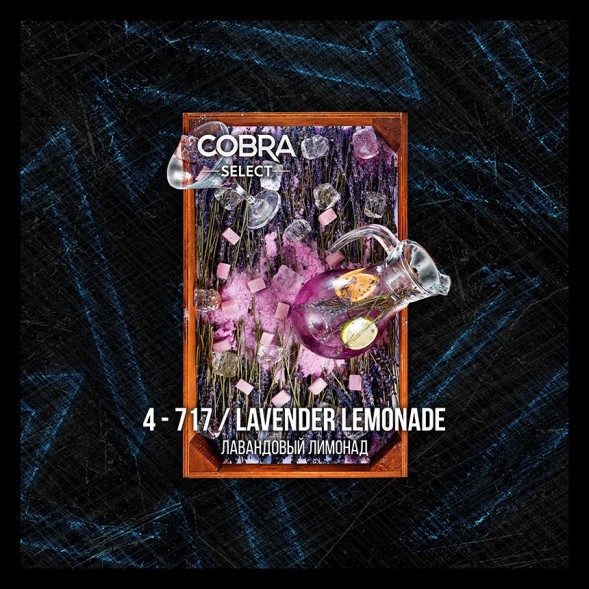 Табак Cobra Select - Lavender Lemonade (4-717 Лавандовый Лимонад, 40 грамм)