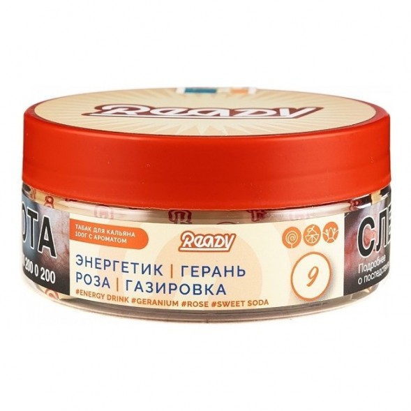 Табак Ready - №9 Energy Drink Geranium Rose Sweet Soda /Rose Energy (Энергетик, Герань, Роза, Сладкая Газировка, 100 грамм)