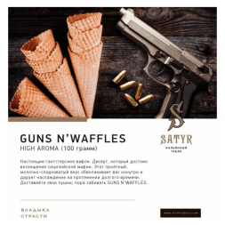 Табак Satyr - Guns N' Waffles (Вафли, 200 грамм)