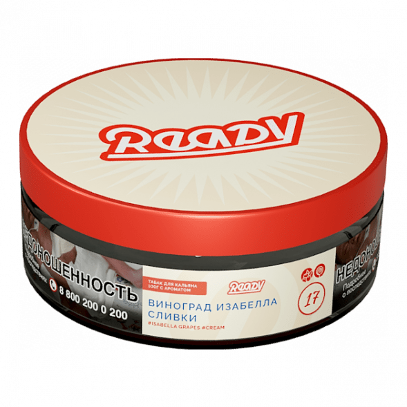 Табак Ready - №17 Grape Cream /Isabella Grapes Cream (Виноград Изабелла, Сливки, 100 грамм)