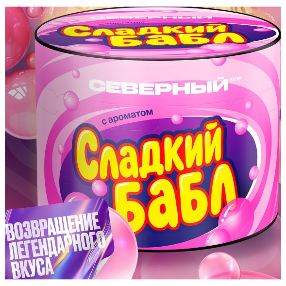 Табак Северный - Сладкий Бабл (100 грамм)