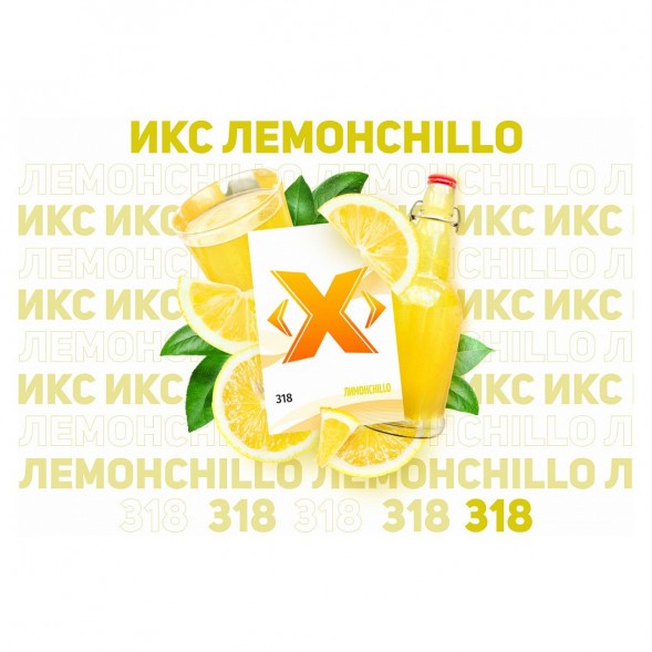 Табак Икс - Лимонchillo (Лимончелло, 50 грамм)