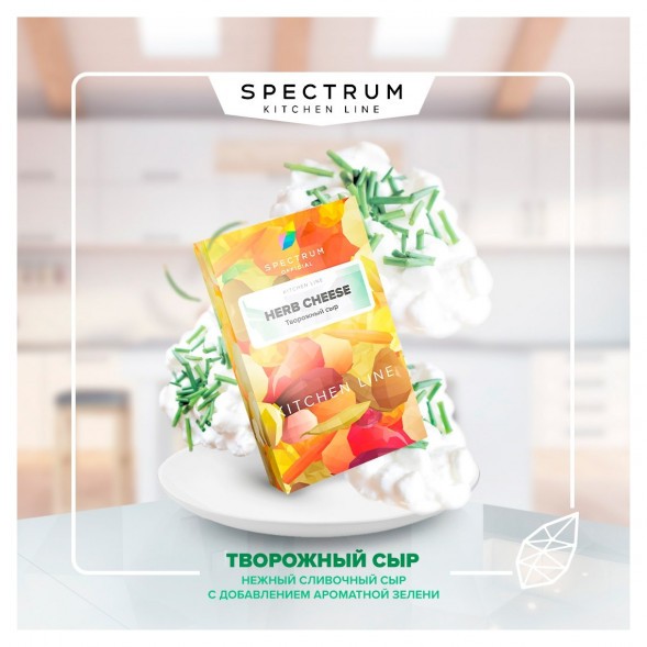 Табак Spectrum Kitchen Line - Herb Cheese (Творожный Сыр, 40 грамм)