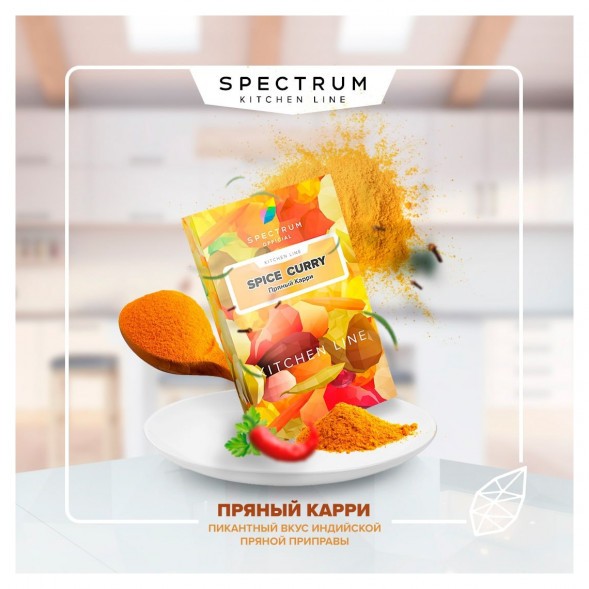 Табак Spectrum Kitchen Line - Spice Curry (Пряный Карри, 40 грамм)