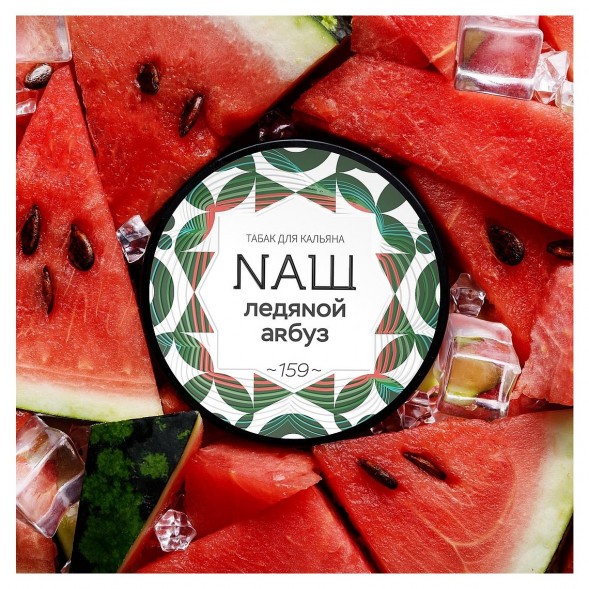 Табак NАШ - Ледяной Арбуз (40 грамм)