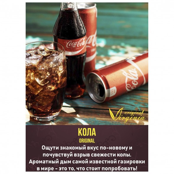 Табак Original Virginia ORIGINAL - Кола (50 грамм)
