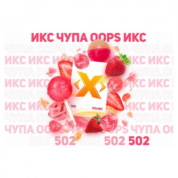 Табак Икс - Чупа Oops (Клубничный Чупа-Чупс, 50 грамм)