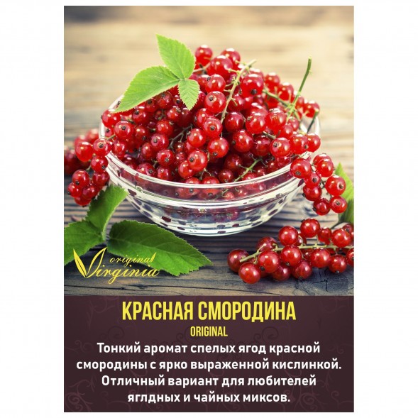 Табак Original Virginia ORIGINAL - Красная смородина (50 грамм)