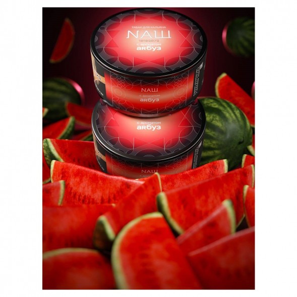 Табак NАШ HARD - Арбуз (100 грамм)