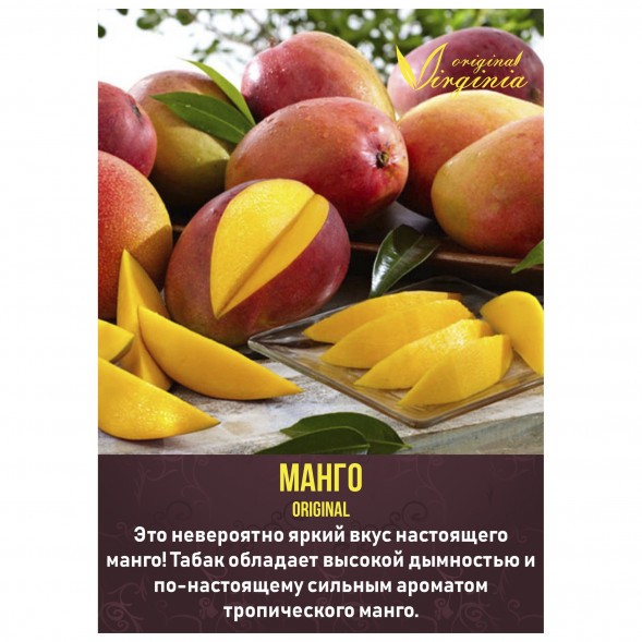 Табак Original Virginia ORIGINAL - Манго (50 грамм)