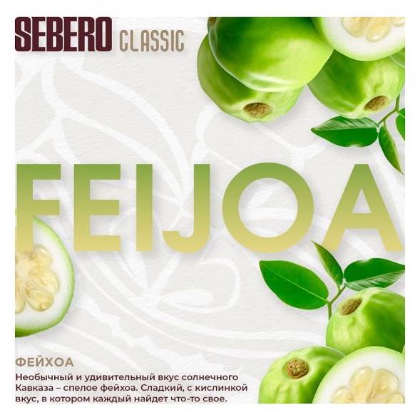 Табак Sebero - Feijoa (Фейхоа, 200 грамм)